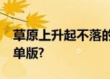 草原上升起不落的太阳吉他谱c调吉他独奏简单版?