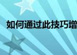  如何通过此技巧增加摩托罗拉手机的自主性
