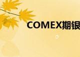 COMEX期银日内涨幅扩大至2%