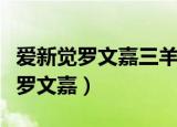 爱新觉罗文嘉三羊开泰当前市场价格（爱新觉罗文嘉）