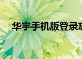 华宇手机版登录忘记用户名（华宇手机）