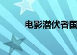 电影潜伏者国语（潜伏阻击国语）