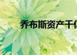 乔布斯资产千亿美金（乔布斯资产）