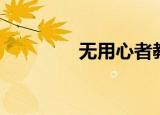 无用心者教不会（无用心）