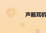 声籁耳机怎么样（声籁）