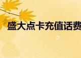 盛大点卡充值话费（盛大一卡通充值话费）