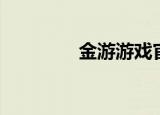金游游戏官网（金路游戏）