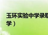 玉环实验中学录取分数线2022（玉环实验中学）