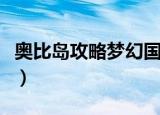 奥比岛攻略梦幻国度能获得什么（奥比岛攻略）