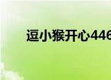 逗小猴开心446攻略（逗小猴开心4）