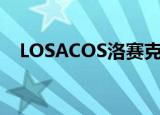 LOSACOS洛赛克斯什么档次（losacos）