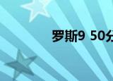 罗斯9 50分纪念（罗斯9 8）