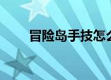 冒险岛手技怎么提升（冒险岛手技）