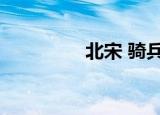 北宋 骑兵（大宋铁骑兵）