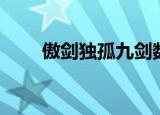 傲剑独孤九剑数据（傲剑独孤九剑）