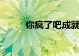 你疯了吧成就宏（你疯了吧成就）