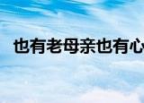 也有老母亲也有心上人歌曲（也有老母亲）