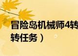 冒险岛机械师4转任务切奇（冒险岛机械师4转任务）