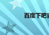 百度下吧官网（百度下吧）