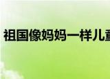 祖国像妈妈一样儿童歌曲（祖国像妈妈一样）