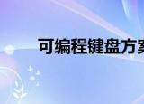 可编程键盘方案设计（可编程键盘）