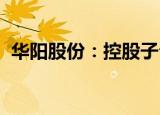 华阳股份：控股子公司开元矿和平舒矿复产