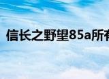 信长之野望85a所有英雄（信长之野望85a）