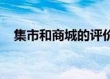 集市和商城的评价体系有什么区别和联系