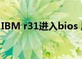 IBM r31进入bios 后键盘没反应（ibm r31）