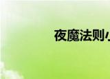 夜魔法则小说（夜魔法则）