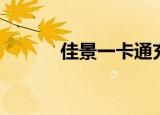 佳景一卡通充值（佳景一卡通）