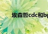埃森哲cdc和bpo区别（埃森哲cdc）