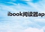 ibook阅读器app下载（ibook阅读器）