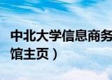 中北大学信息商务学院图书馆（中北大学图书馆主页）