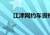 江津网约车资格证在哪考（江津网）