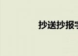 抄送抄报字体（抄送抄报）