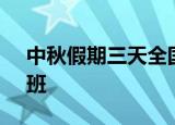 中秋假期三天全国预计保障各类航班18091班