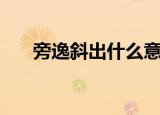 旁逸斜出什么意思（旁逸斜出的意思）