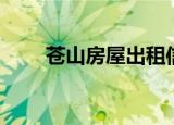 苍山房屋出租信息（苍山房屋出租）