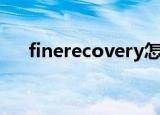 finerecovery怎么样（finerecovery）
