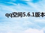 qq空间5.6.1版本下载（qq空间6 0版本）