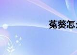 菟葵怎么读（tukui）