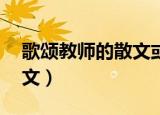歌颂教师的散文或诗歌20行（歌颂教师的散文）