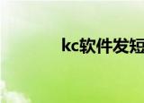 kc软件发短信（kc免费短信）