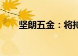 坚朗五金：将持续投入开拓县城市场