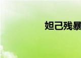 妲己残暴吗（妲己无惨）