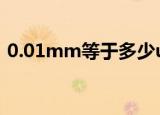 0.01mm等于多少um（1mm等于多少um）