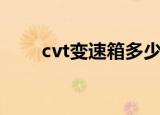 cvt变速箱多少钱一台（cvt变速箱）