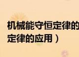 机械能守恒定律的应用教学反思（机械能守恒定律的应用）