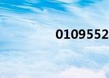 01095521（01095522）